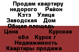 Продам квартиру недорого  › Район ­ Кзтз › Улица ­ Заводская › Дом ­ 83 › Общая площадь ­ 44 › Цена ­ 1 380 000 - Курская обл., Курск г. Недвижимость » Квартиры продажа   . Курская обл.